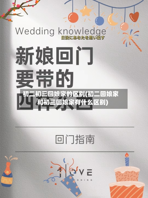 初二初三回娘家的区别(初二回娘家和初三回娘家有什么区别)