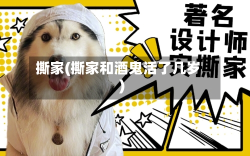 撕家(撕家和酒鬼活了几岁)