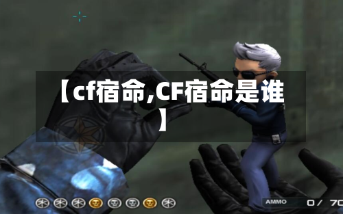 【cf宿命,CF宿命是谁】
