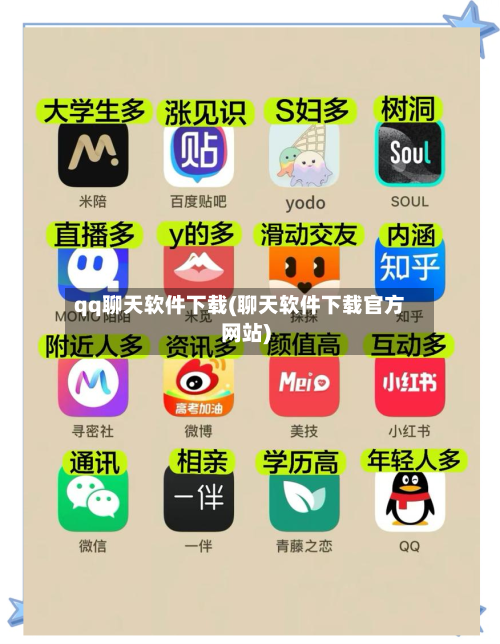 qq聊天软件下载(聊天软件下载官方网站)