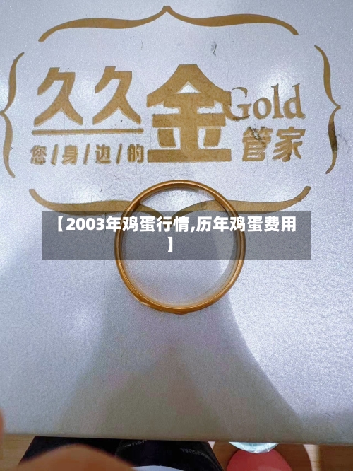 【2003年鸡蛋行情,历年鸡蛋费用】-第3张图片