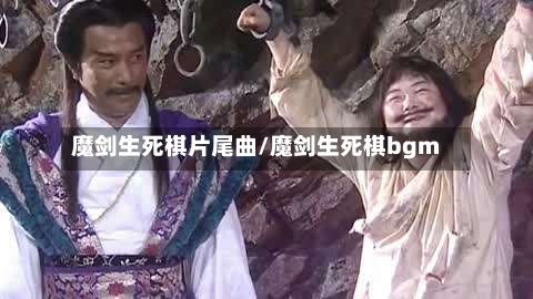 魔剑生死棋片尾曲/魔剑生死棋bgm-第2张图片