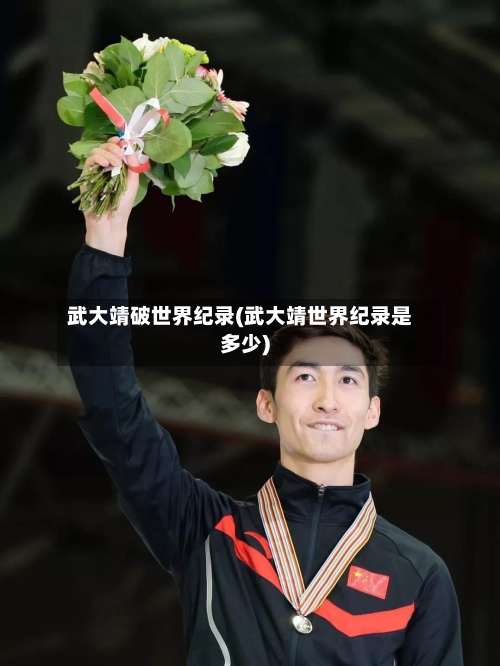 武大靖破世界纪录(武大靖世界纪录是多少)