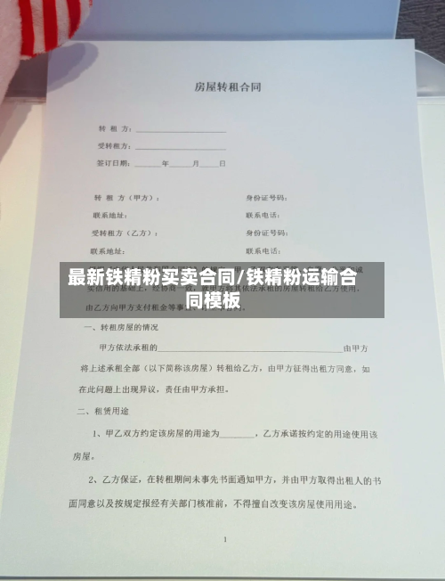 最新铁精粉买卖合同/铁精粉运输合同模板-第2张图片