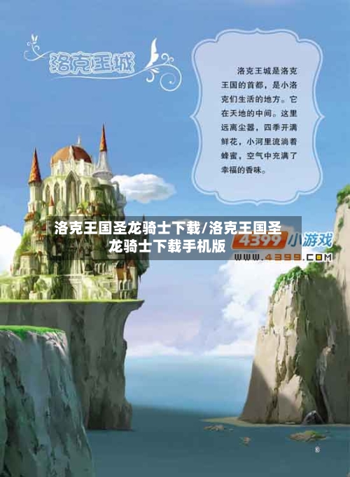 洛克王国圣龙骑士下载/洛克王国圣龙骑士下载手机版