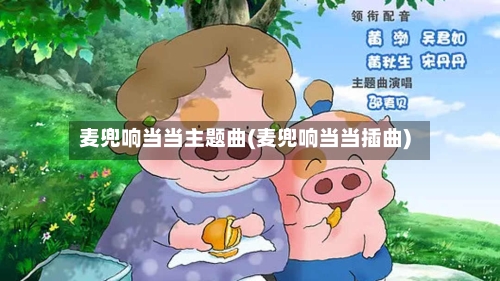 麦兜响当当主题曲(麦兜响当当插曲)