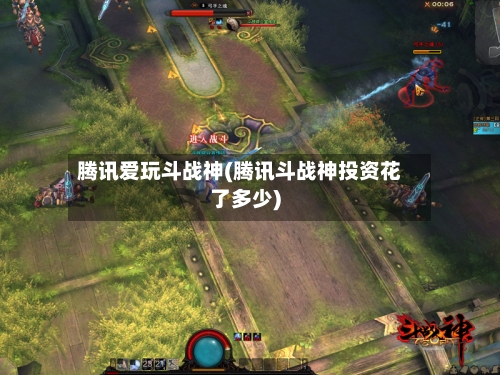 腾讯爱玩斗战神(腾讯斗战神投资花了多少)-第2张图片