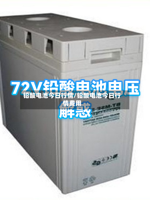铅酸电池今日行情/铅酸电池今日行情费用-第3张图片
