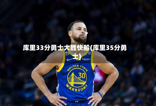 库里33分勇士大胜快船(库里35分勇士)