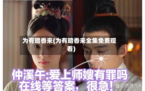 为有暗香来(为有暗香来全集免费观看)-第2张图片