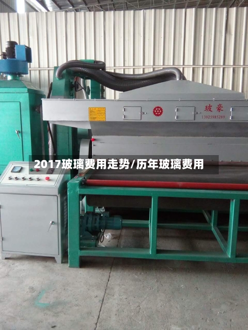 2017玻璃费用走势/历年玻璃费用
