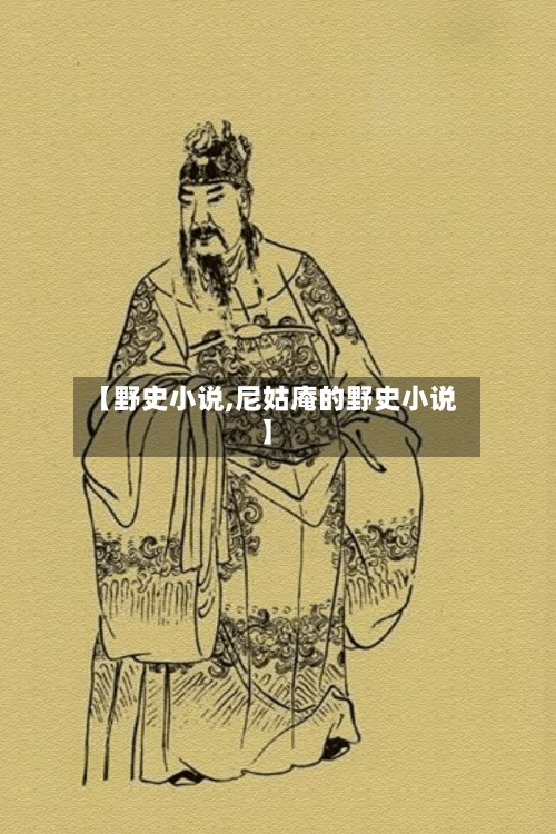 【野史小说,尼姑庵的野史小说】