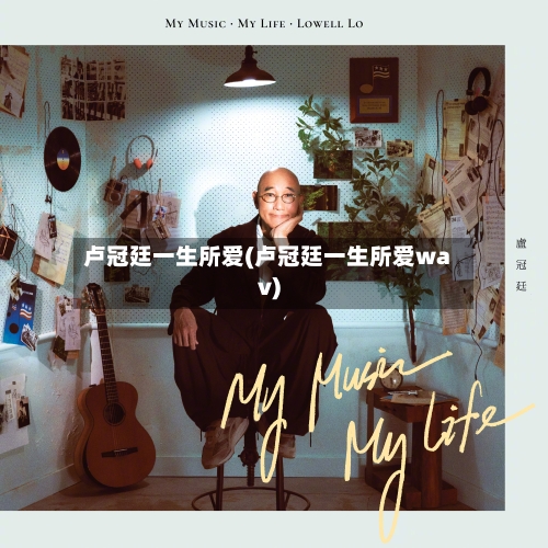 卢冠廷一生所爱(卢冠廷一生所爱wav)