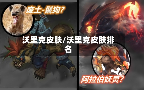 沃里克皮肤/沃里克皮肤排名-第3张图片