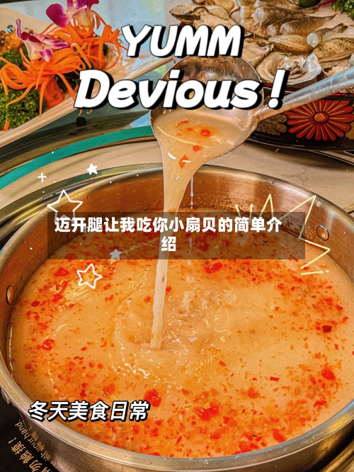迈开腿让我吃你小扇贝的简单介绍