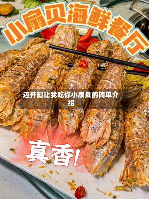 迈开腿让我吃你小扇贝的简单介绍-第3张图片