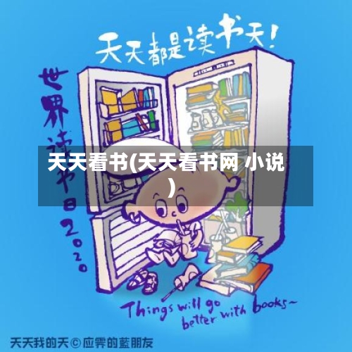 天天看书(天天看书网 小说)