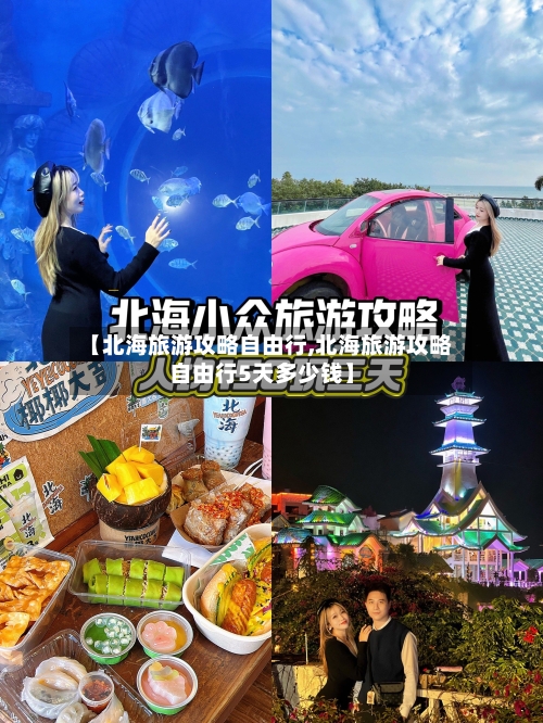 【北海旅游攻略自由行,北海旅游攻略自由行5天多少钱】-第3张图片