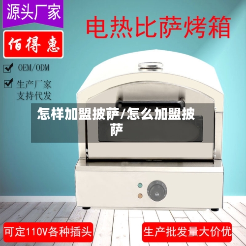 怎样加盟披萨/怎么加盟披萨