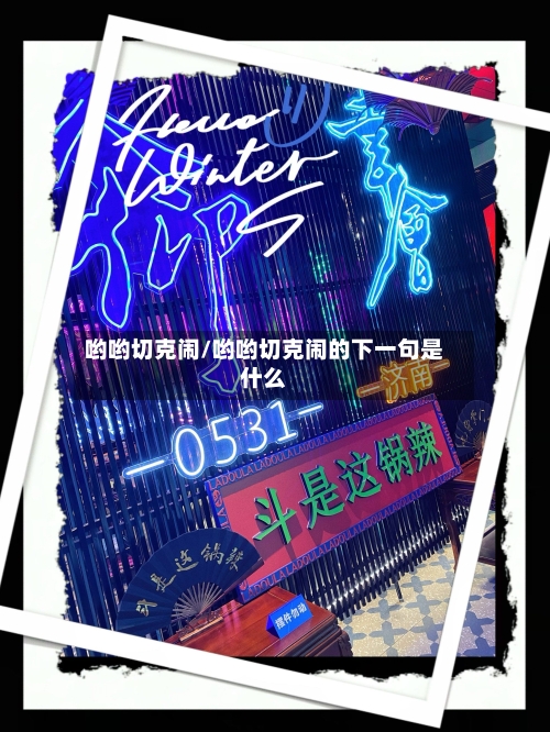 哟哟切克闹/哟哟切克闹的下一句是什么