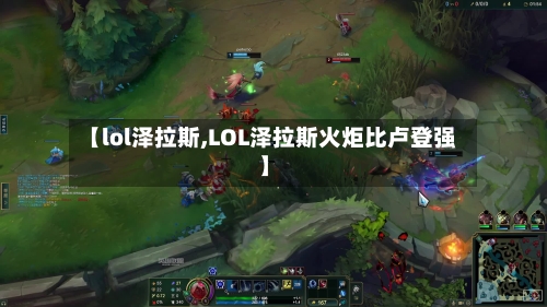 【lol泽拉斯,LOL泽拉斯火炬比卢登强】-第2张图片