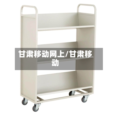 甘肃移动网上/甘肃移动-第2张图片