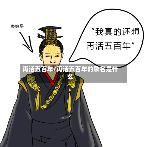 再活五百年/再活五百年的歌名是什么