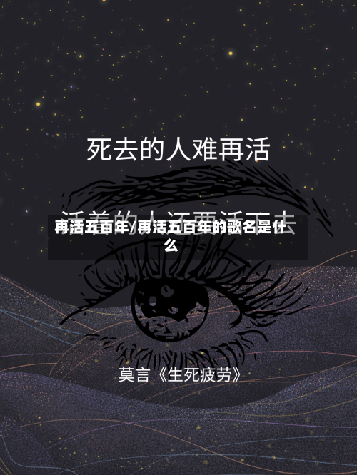 再活五百年/再活五百年的歌名是什么-第2张图片