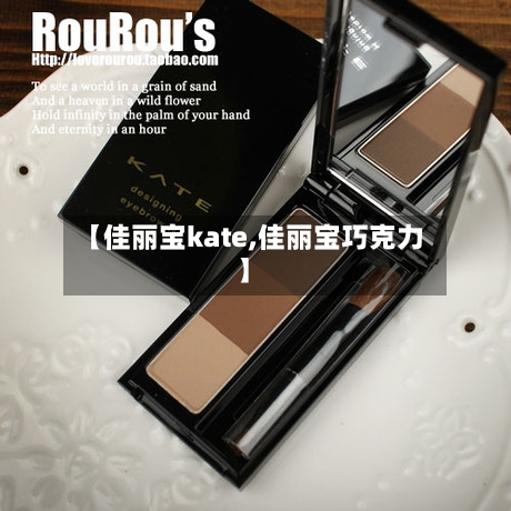 【佳丽宝kate,佳丽宝巧克力】