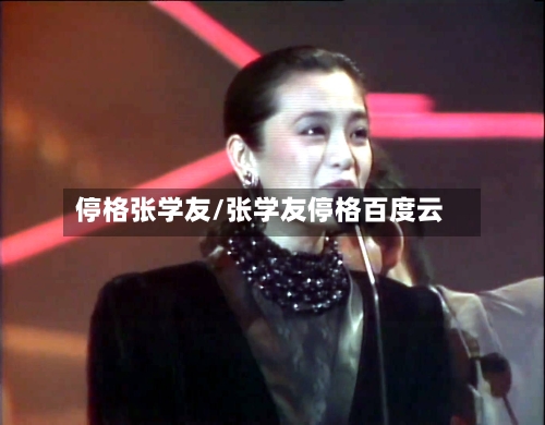 停格张学友/张学友停格百度云-第2张图片