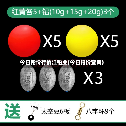今日铅价行情江铅业(今日铅价查询)