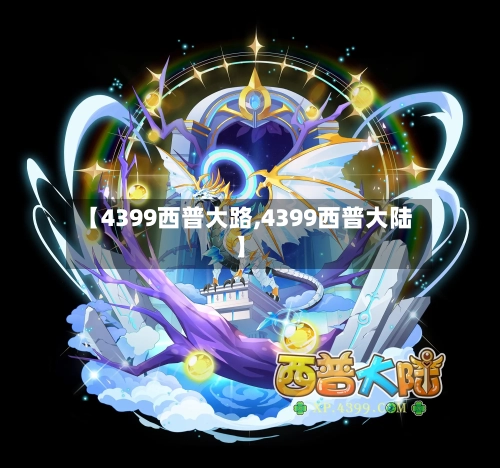 【4399西普大路,4399西普大陆】