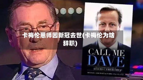 卡梅伦恩师因新冠去世(卡梅伦为啥辞职)-第2张图片