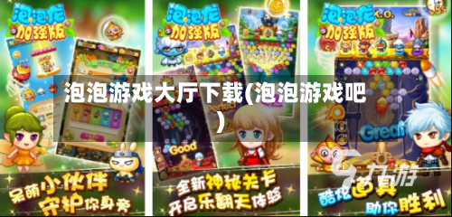 泡泡游戏大厅下载(泡泡游戏吧)-第2张图片