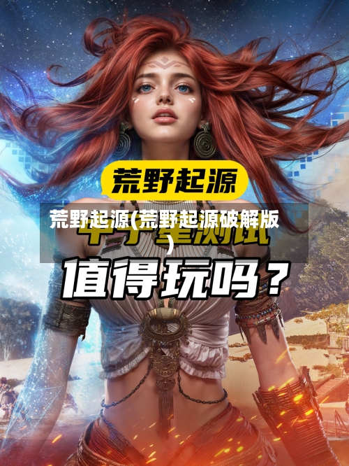 荒野起源(荒野起源破解版)