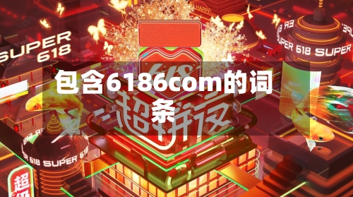 包含6186com的词条