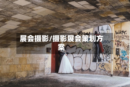展会摄影/摄影展会策划方案-第3张图片