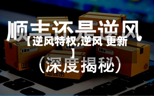 【逆风特权,逆风 更新】-第3张图片