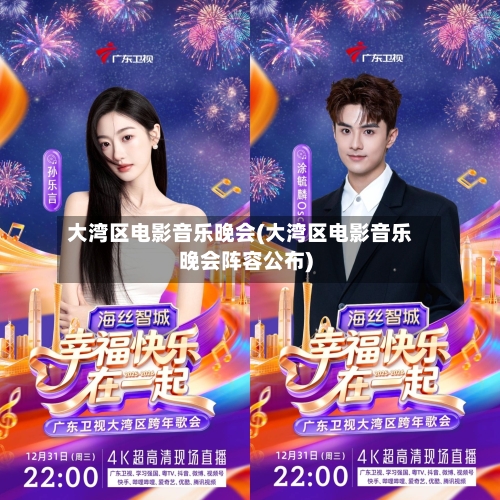 大湾区电影音乐晚会(大湾区电影音乐晚会阵容公布)-第2张图片