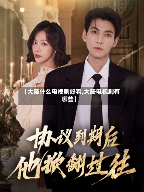 【大陆什么电视剧好看,大陆电视剧有哪些】-第2张图片