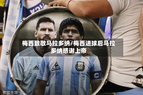 梅西致敬马拉多纳/梅西进球后马拉多纳感谢上帝-第2张图片