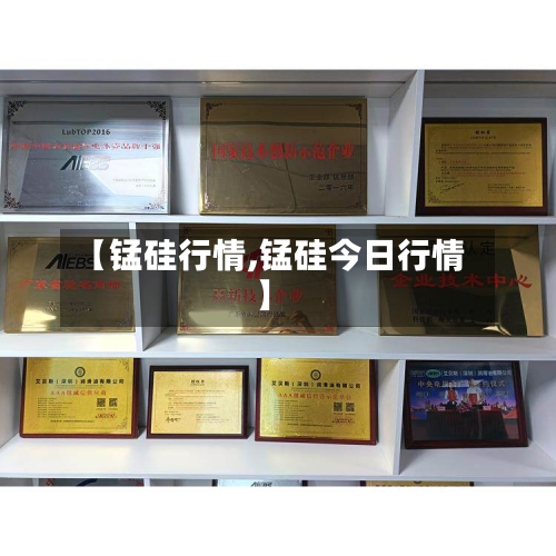 【锰硅行情,锰硅今日行情】