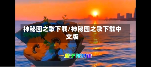 神秘园之歌下载/神秘园之歌下载中文版