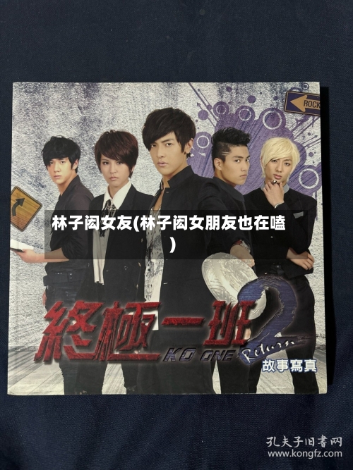 林子闳女友(林子闳女朋友也在嗑)