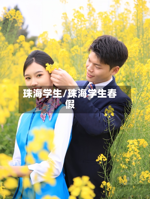 珠海学生/珠海学生春假-第3张图片