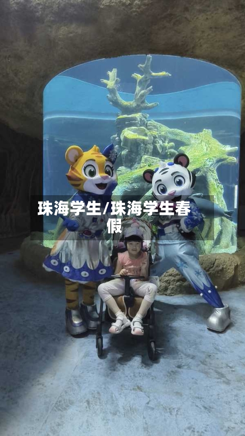 珠海学生/珠海学生春假