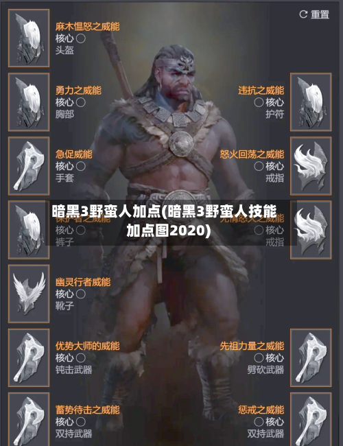 暗黑3野蛮人加点(暗黑3野蛮人技能加点图2020)-第2张图片