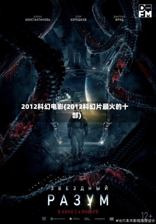 2012科幻电影(2012科幻片最火的十部)-第2张图片