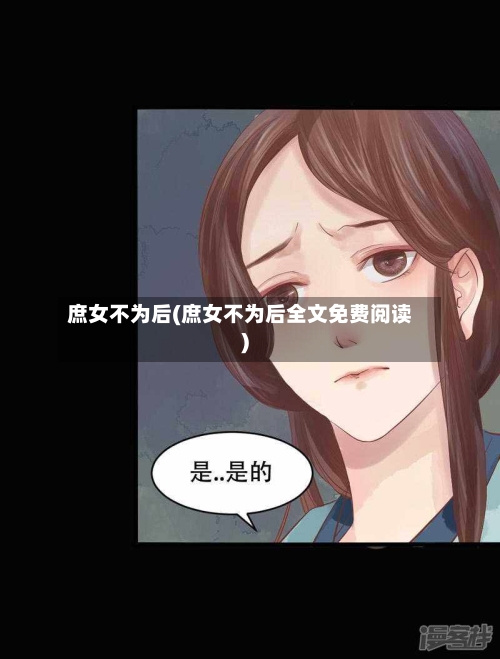庶女不为后(庶女不为后全文免费阅读)
