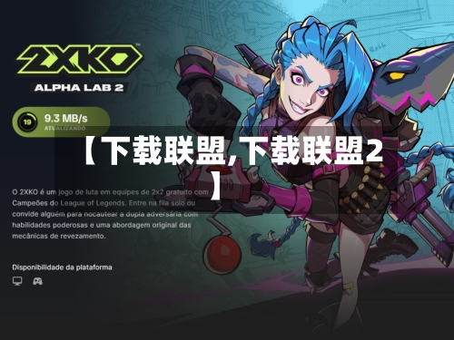 【下载联盟,下载联盟2】-第3张图片